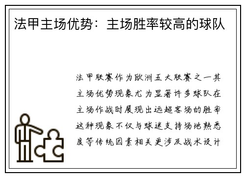 法甲主场优势：主场胜率较高的球队
