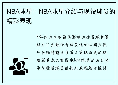 NBA球星：NBA球星介绍与现役球员的精彩表现