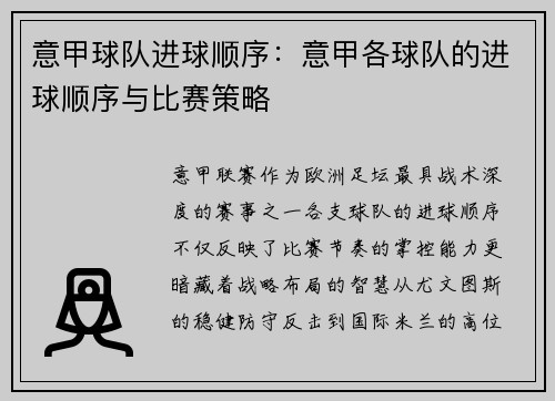 意甲球队进球顺序：意甲各球队的进球顺序与比赛策略