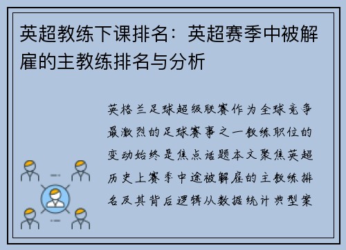 英超教练下课排名：英超赛季中被解雇的主教练排名与分析