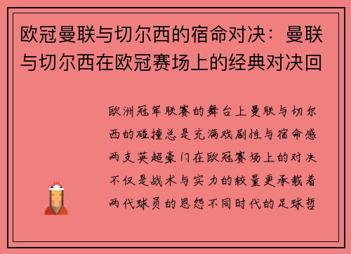 欧冠曼联与切尔西的宿命对决：曼联与切尔西在欧冠赛场上的经典对决回顾
