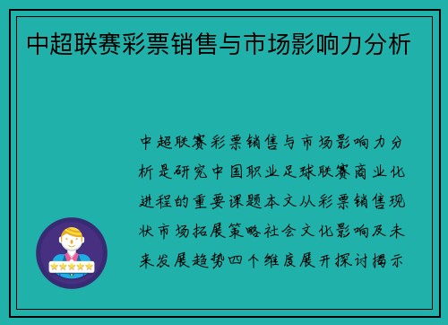 中超联赛彩票销售与市场影响力分析