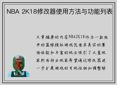 NBA 2K18修改器使用方法与功能列表