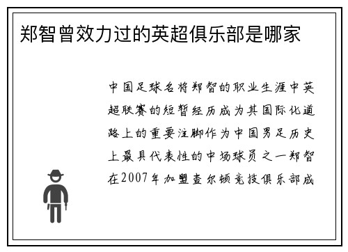 郑智曾效力过的英超俱乐部是哪家