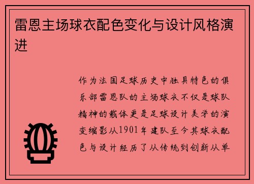 雷恩主场球衣配色变化与设计风格演进