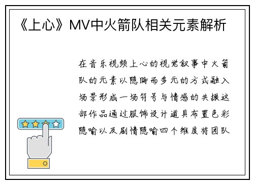 《上心》MV中火箭队相关元素解析