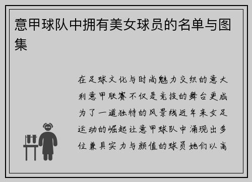 意甲球队中拥有美女球员的名单与图集