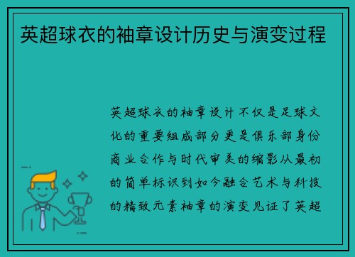 英超球衣的袖章设计历史与演变过程