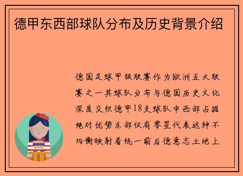 德甲东西部球队分布及历史背景介绍