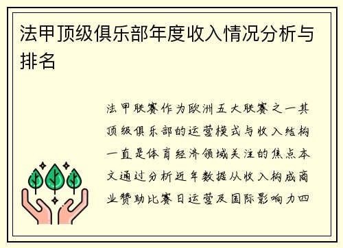 法甲顶级俱乐部年度收入情况分析与排名