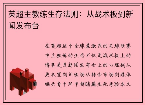英超主教练生存法则：从战术板到新闻发布台