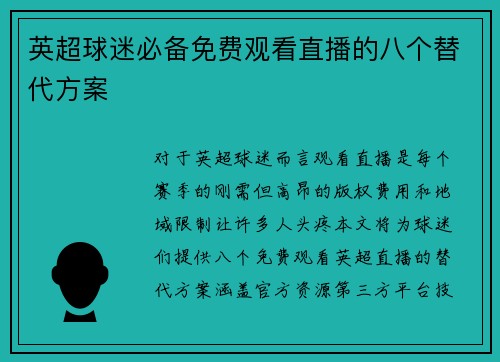 英超球迷必备免费观看直播的八个替代方案