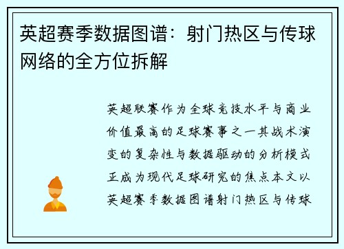 英超赛季数据图谱：射门热区与传球网络的全方位拆解