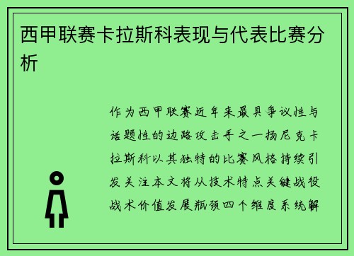 西甲联赛卡拉斯科表现与代表比赛分析