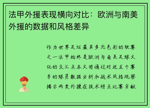 法甲外援表现横向对比：欧洲与南美外援的数据和风格差异