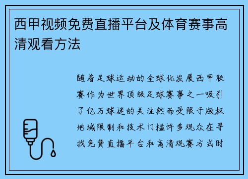 西甲视频免费直播平台及体育赛事高清观看方法