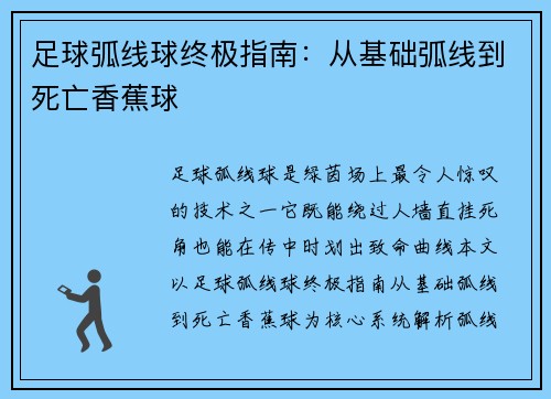 足球弧线球终极指南：从基础弧线到死亡香蕉球