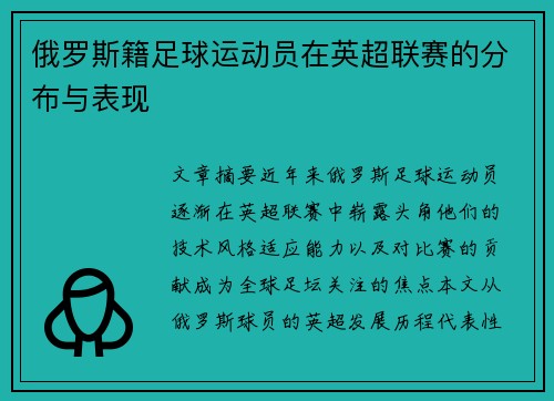 俄罗斯籍足球运动员在英超联赛的分布与表现