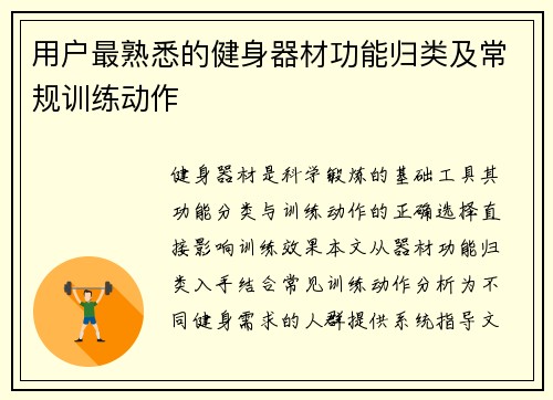 用户最熟悉的健身器材功能归类及常规训练动作