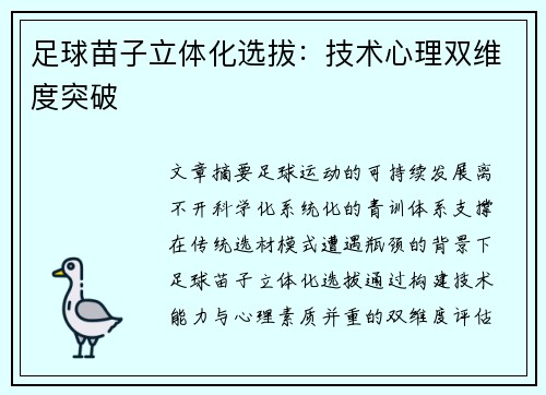 足球苗子立体化选拔：技术心理双维度突破