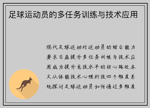 足球运动员的多任务训练与技术应用