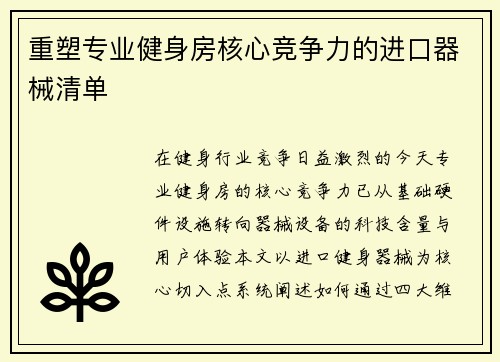 重塑专业健身房核心竞争力的进口器械清单