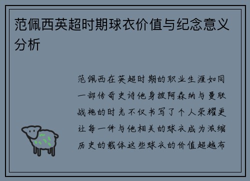 范佩西英超时期球衣价值与纪念意义分析