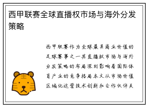 西甲联赛全球直播权市场与海外分发策略