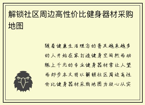 解锁社区周边高性价比健身器材采购地图