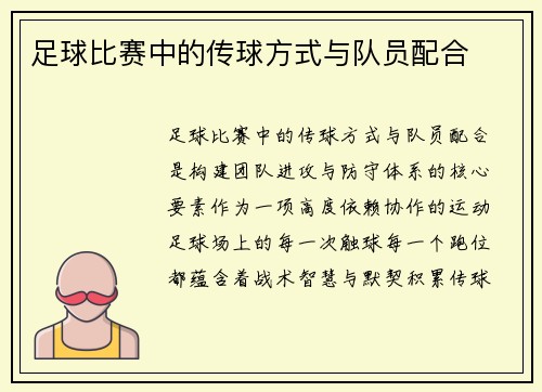 足球比赛中的传球方式与队员配合