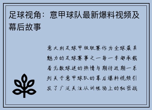 足球视角：意甲球队最新爆料视频及幕后故事