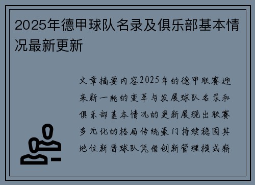 2025年德甲球队名录及俱乐部基本情况最新更新