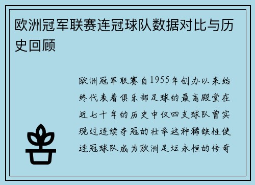 欧洲冠军联赛连冠球队数据对比与历史回顾