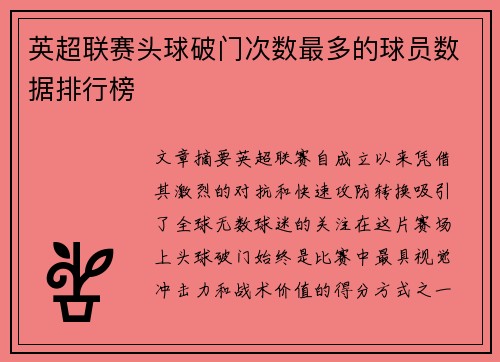 英超联赛头球破门次数最多的球员数据排行榜