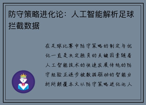 防守策略进化论：人工智能解析足球拦截数据