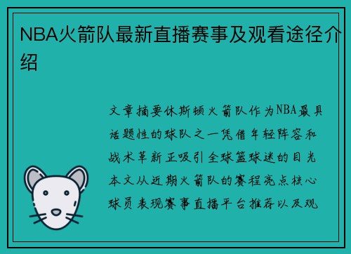 NBA火箭队最新直播赛事及观看途径介绍