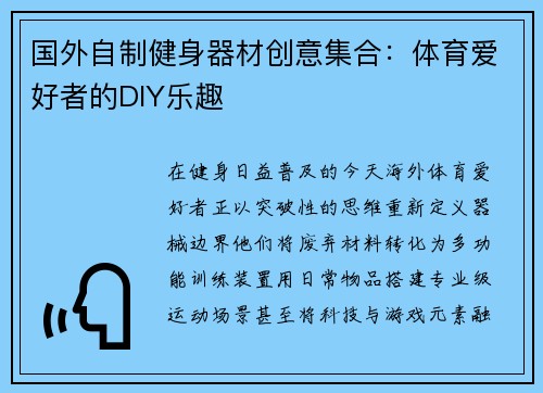 国外自制健身器材创意集合：体育爱好者的DIY乐趣