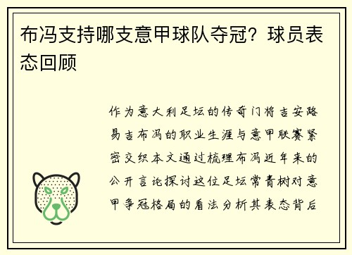 布冯支持哪支意甲球队夺冠？球员表态回顾