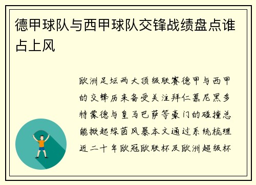 德甲球队与西甲球队交锋战绩盘点谁占上风