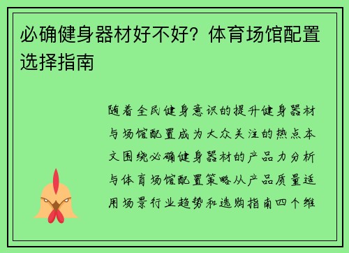 必确健身器材好不好？体育场馆配置选择指南