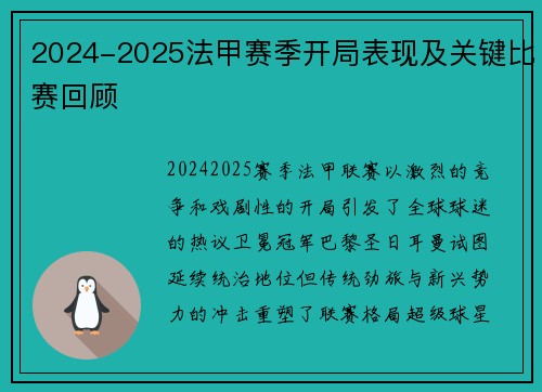 2024-2025法甲赛季开局表现及关键比赛回顾