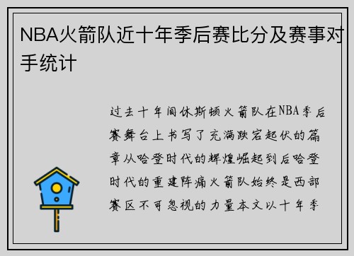 NBA火箭队近十年季后赛比分及赛事对手统计