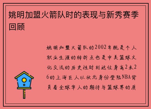 姚明加盟火箭队时的表现与新秀赛季回顾