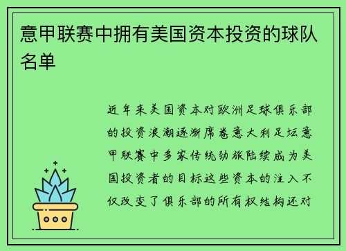 意甲联赛中拥有美国资本投资的球队名单