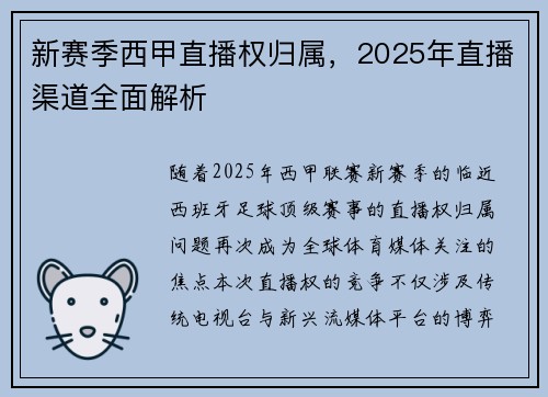 新赛季西甲直播权归属，2025年直播渠道全面解析