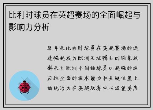 比利时球员在英超赛场的全面崛起与影响力分析