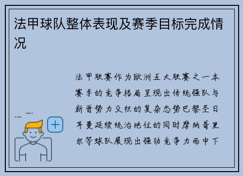 法甲球队整体表现及赛季目标完成情况