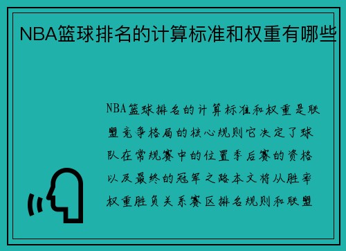 NBA篮球排名的计算标准和权重有哪些
