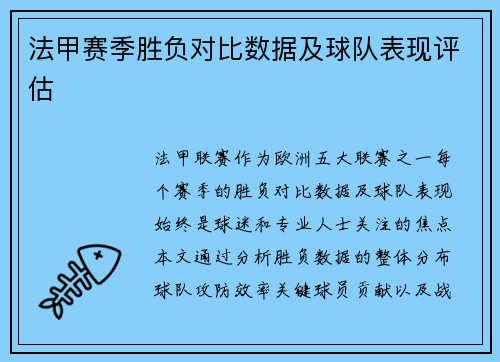 法甲赛季胜负对比数据及球队表现评估