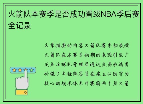 火箭队本赛季是否成功晋级NBA季后赛全记录